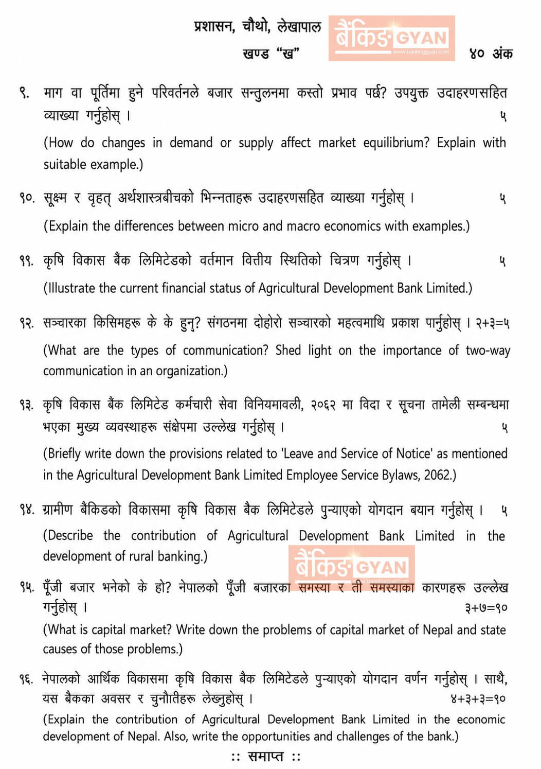 ADBL 4th question paper 2083 second